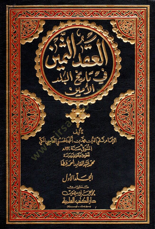 El-Ikdüs-Semin fi Tarihil-Beledil-Emin  - العقد الثمين في تاريخ البلد الأمين