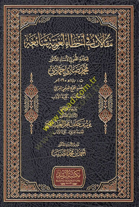 Makalat fi ahtai lugaviyye şaia - مقالات في الأخطاء الشائعة