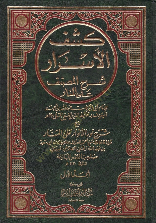 Keşfül-Esrar Şerhül-Musannef alal-Menar maa Şerhi Nuril-Envar alal-Menar / Ahmad Molla Civen ب. إبي سعيد ب. عبدالله اللكنفي المنار