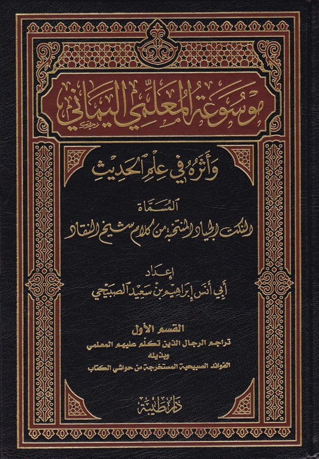 Mevsuatül-Muallimiyyil-Yemani ve Eseruhu fi İlmil-Hadis بداية النكت الجياد المنتخبة من كلام شيخ البناء