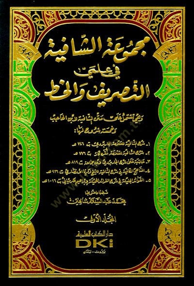 Mecmuatüş-Şafiyye fi İlmiyyis-Sarf vel-Hat