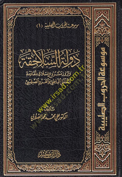 Mevsuatül-Hurubüs-Salebiyye التغلغل الباطني والغزو الصليبي
