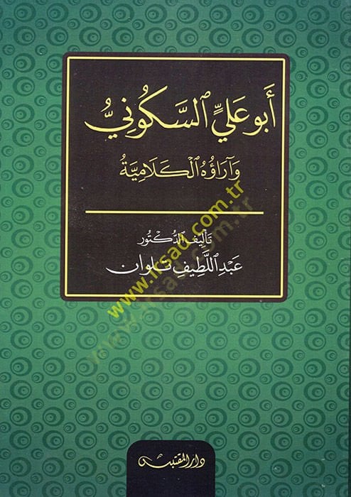 أبو علي السكوني - أبو علي السكوني تعليق الحكم الحكمي