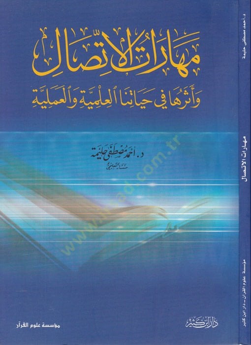 Meharatül-Éttisal ve Eseruha fi Hayatinal-ILmiyye vel-Ameliyye المحاكمة القضائية