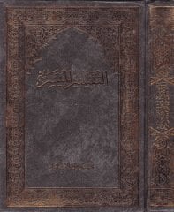 Et-Tefsirül-Müyesser - التفسير الميسر