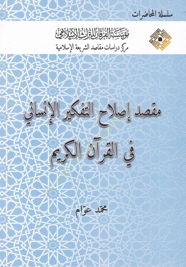 الغرض من إصلاحوت-تفكيريل-الإنسان في-القرآن-القرآن