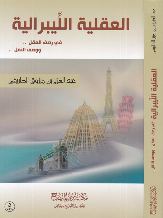 el-Akliyyetül-liberaliyye  - العقلية الليبرالية في رصف العقل ووصف النقل