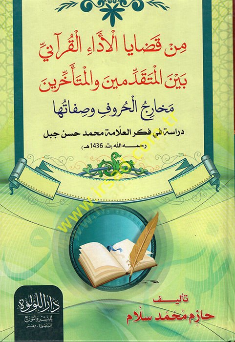 Min Kadayal-Edail-Kurani Beynel-Mütekaddimin vel-Müteahhirin  - من قضايا الأداء القرآني بين المتقدمين والمتأخرين مخارج الحروف وصفاتها دراسة في فكر العلامة محمد حسن جبل