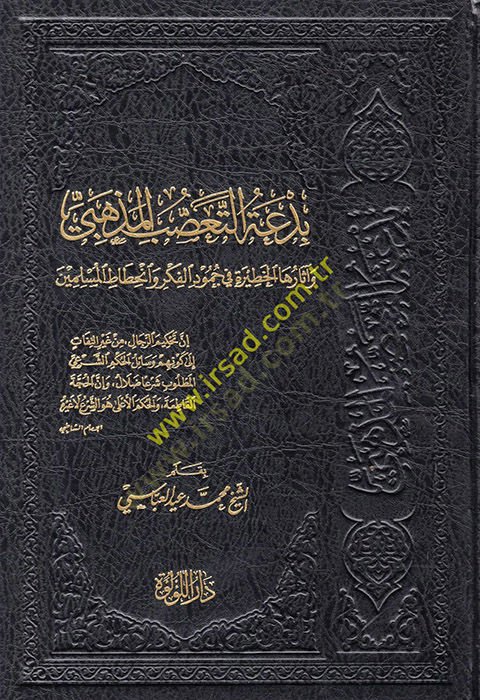 Bidatüt-Taassubil-Mezhebi ve Asaruhal-Hatire fi Cumudil-Fikr ve İnhitatül-Müslimin  - بدعة التعصب المذهبي وآثارها الخطيرة في جمود الفكر وانحطاط المسلمين