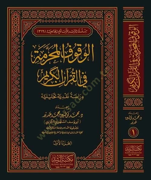 el-Vukufül-muharreme fil-Kuranil-Kerim  - الوقوف المحرمة في القرآن الكريم دراسة نقدية تحليلة