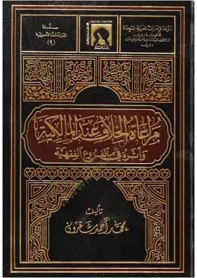Müraatül-Hilaf indel-Malikiyye ve Eseruhu fil-Furuil-Fıkhiyye  - مراعاة الخلاف عند المالكية وأثره في الفروع الفقهية