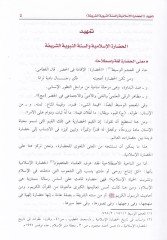Minel-Kıyemil-Hadariyye fis-Sunnah-Nabaviyye - من القيم الحضارية في السنة النبوية