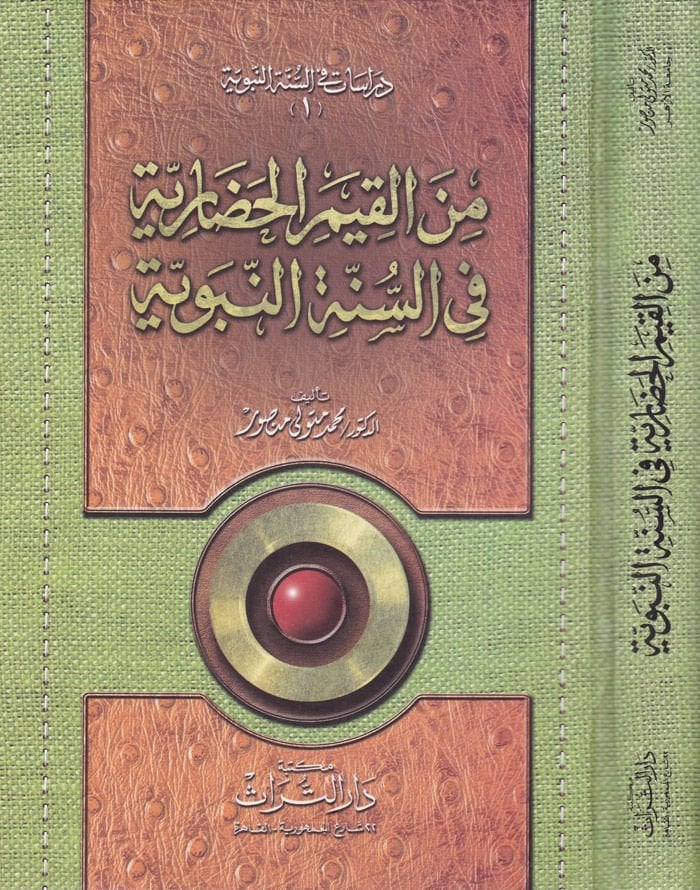 Minel-Kıyemil-Hadariyye fis-Sunnah-Nabaviyye - من القيم الحضارية في السنة النبوية