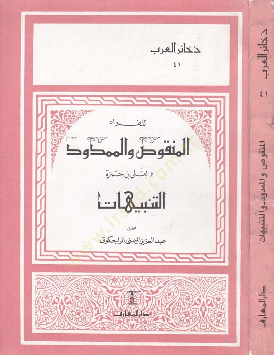 El-Menkus vel-Memdud ve Et-Tenbihat / Ebül-Kasım El-Basri Ali b. Hamza - المنقوص والممدود والتنبيهات