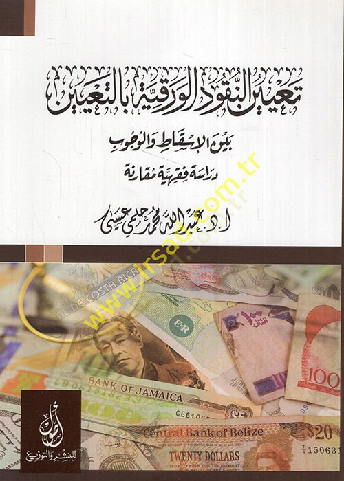 Tayinün-nukudil-varakiyye bit-tayin beynel-iskat vel-vücub  - تعيين النقود الورقية بالتعيين بين الإسقاط والوجوب  دراسة فقهية مقارنة
