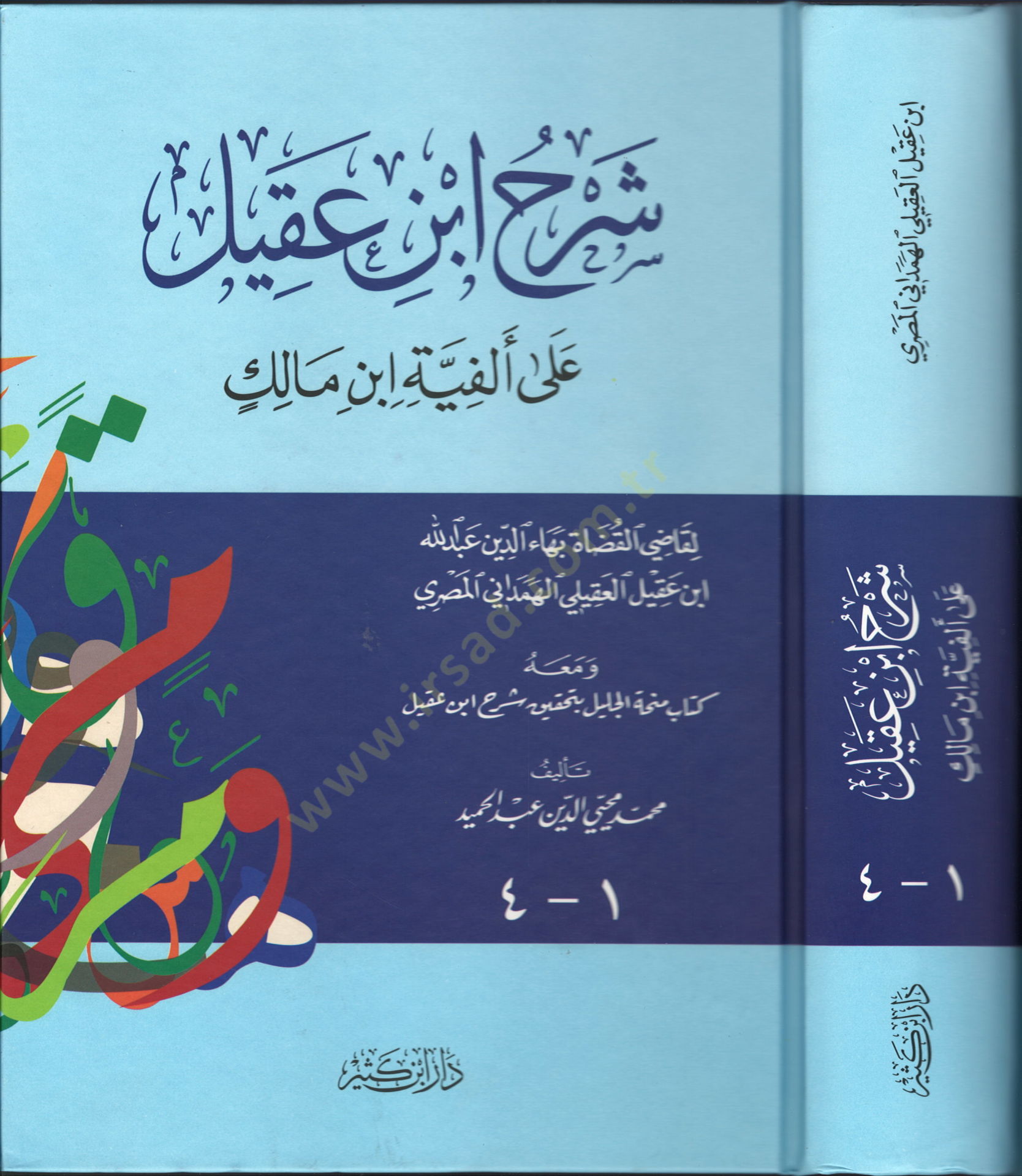 Şerhu İbn Akil  ala Elfiyyeti İbn Malik - شرح ابن عقيل على ألفية أبن مالك