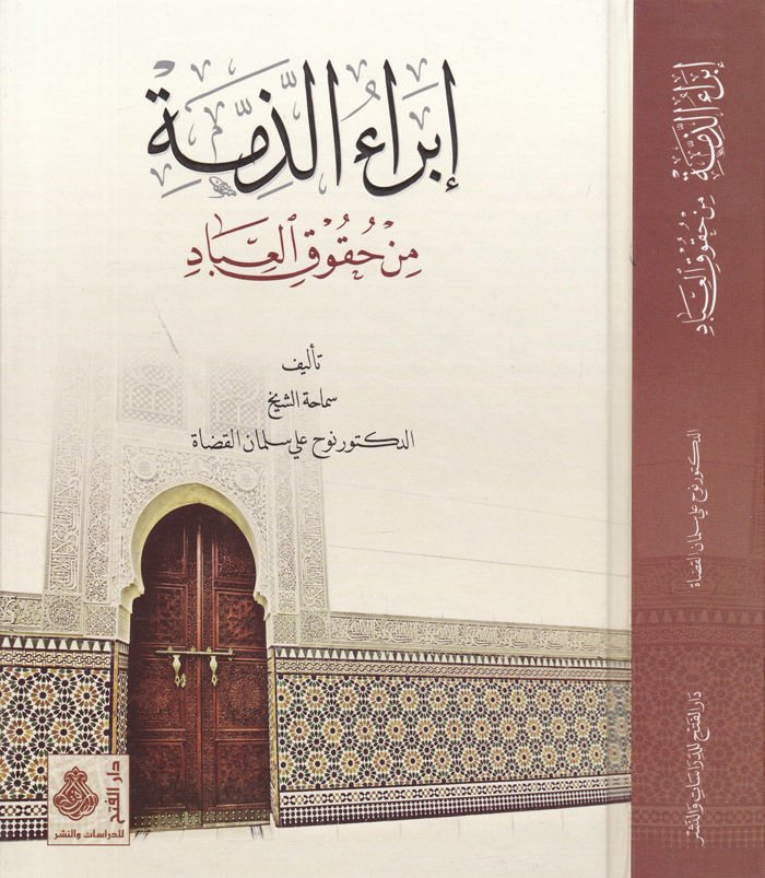 İbraüz-Zimme min Hukukil-Ibad - إبراء الذمة من حقوق العباد