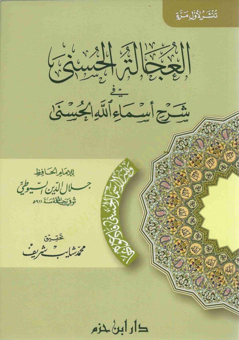 El-Ucaletül-Hüsna fi تعليق Esmaillahil-Hüsna