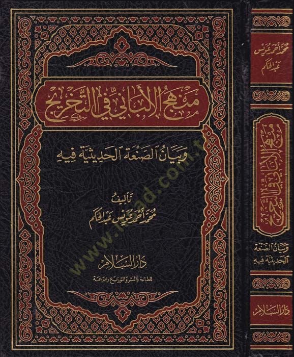 Menhecül-Albani fit-Tahric ve Beyanus-Sanatil-Hadisiyye fih - منهج الألباني في التخريج وبيان الصنعة الحديثية فيه