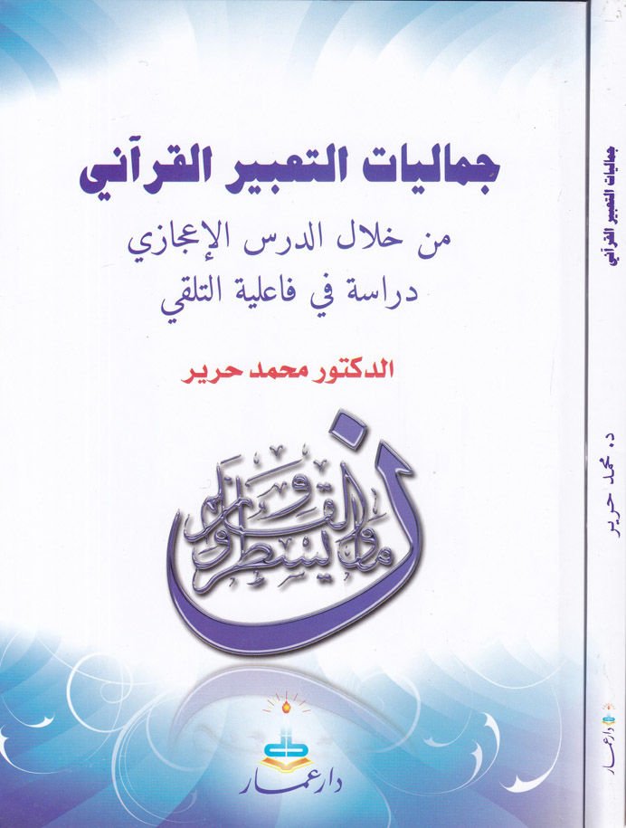 Cemaliyyatüt-Tabiril-Kurani min Hilal li-Dersil-İcazi Diraase fi Failiyyetit-Telakki - جماليات التعبير القرآني من خلال لدرس الإعجازي دراسة في فاعلية التلقي