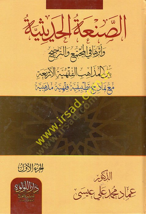 es-Sanatül-Hadisiyye ve Eseruha fil-Müctemavet-Preference Beynel-Mezahibil-Fıkhiyyetil-Erbaa والترجيح بين المذاهب الفقهية الأربعة مع نماذح تطبيقية فقهية مذهبية