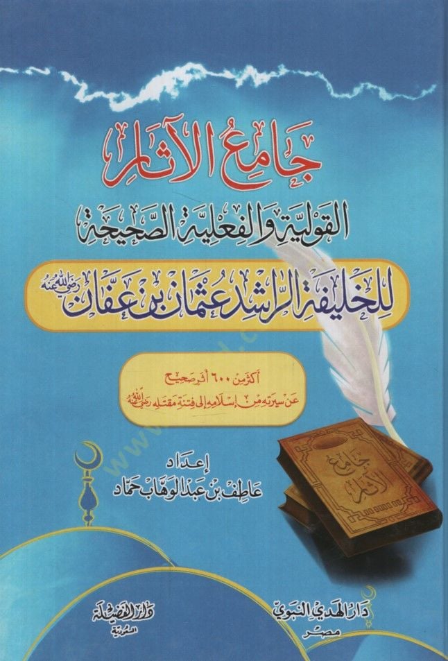 Camiül-Asar  - جامع الآثار القولية والفعلية الصحيحة للخليفة الراشد عثمان بن عفان رضي الله عنه