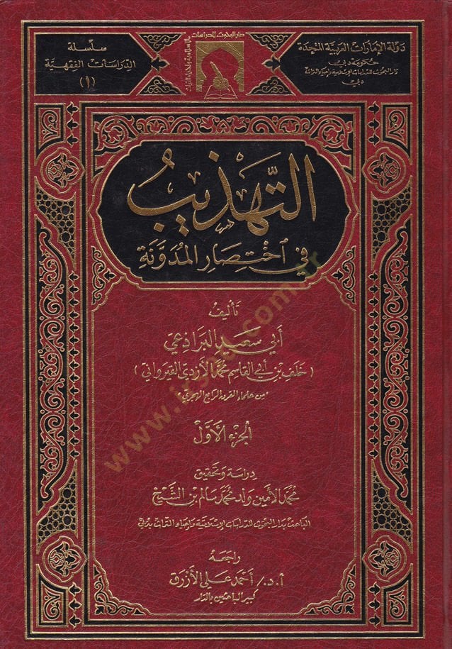 Et-Tehzib fi İhtisaril-Müdevvene  - التهذيب في إختصار المدونة