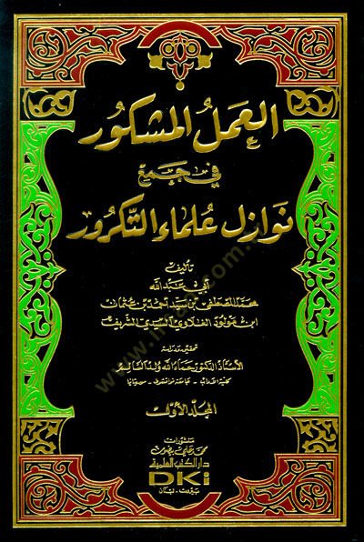 El-Amelül-Meşkur fi Cemi Nevazil Ulema Et-Tekrur