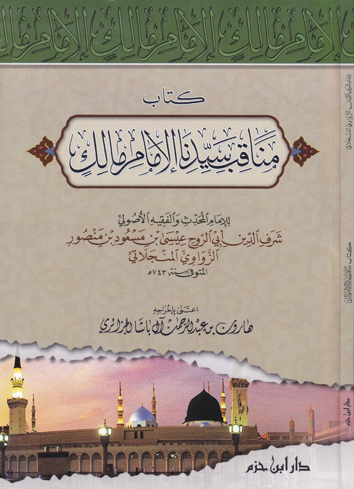 مناكيبو سيدنا-الإمام مالك - كتاب مناقب سيدنا الملك مالك