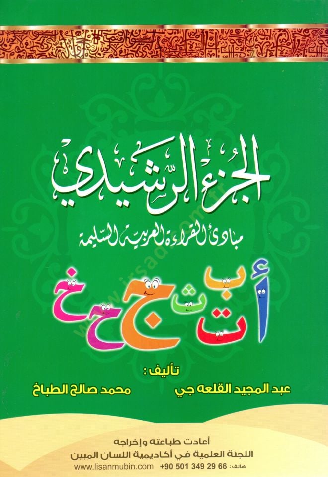 el-Cüzür-Reşidi - الجزء الرشيدي