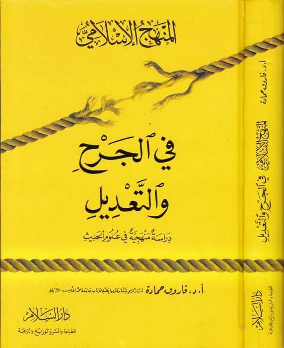 el-Menhecül-İslami fil-cerh vet-tadil Dirase menheciyye fi ulumil-hadis - المنهج الإسلامي في الجرح والتعديل دراسة منهجية في علوم الحديث