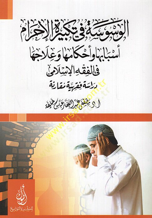el-Vesvese fi tekbiretil-ihram esbabuha ve ahkamuha ve ilacuha fil-fıkhil-İslami  - الوسوسة في تكبيرة الإحرام أسبابها وأحكامها وعلاجها في الفقه الإسلامي دراسة فقهية مقارنة