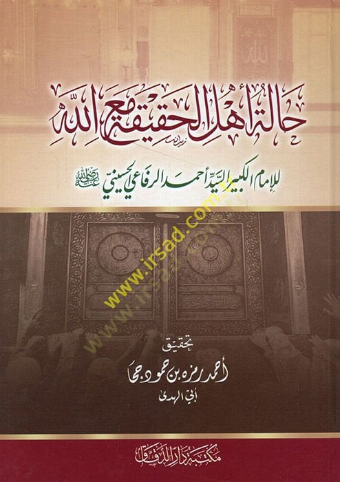 Haletu ehlil-hakika maallah  - حالة أهل الحقيقة مع الله