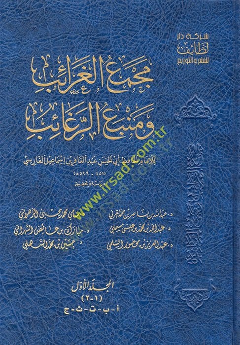 mücemmea el-garaib ve menbeu er-ragaib mucem li garibil hadis vel eser - مجمع الغرائب ومنبع الرغائب