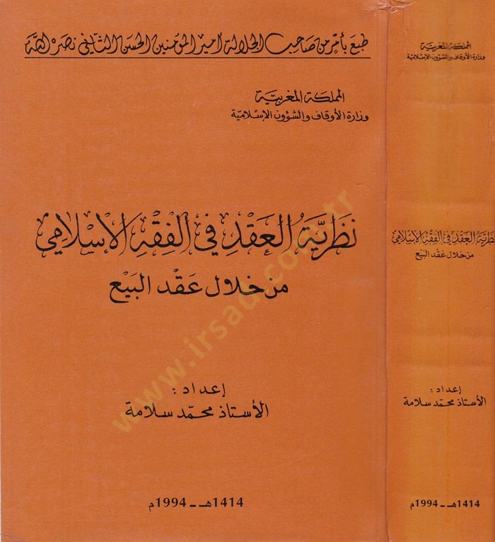 Nazariyyetül-Akd fil-Fıkhil-İslami min Hilali Akdil-Bey - نظرية العقد في الفقه الاسلامي من خلال عقد البيع