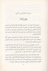 El-Hurufül-Amile fil-Kuranil-Kerim beynen-Nahviyyin vel-Belagiyyin - الحروف العاملة في القرآن الكريم بين النحويين والبلاغيين