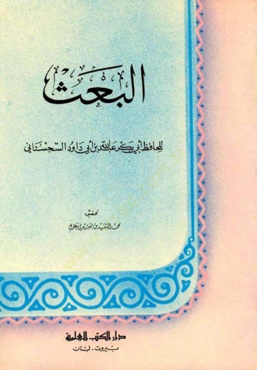 Al-Bas - البعث