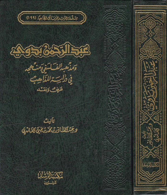 Abdurrahman Bedevi ve Mezhebühül-Felsefi ve Menhecuhu fi Dirasetil-Mezahib - عبدالرحمن بدوي ومذهبه الفلسفي ومنهجه في دراسة المذاهب