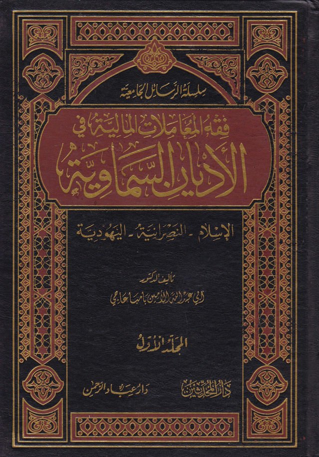 Fıkhül-Muamelatil-Maliyye fil-Edyanis-Semaviyye - فقه المعاملات المالية في الأديان السماوية الإسلام - النصرانية - اليهودية