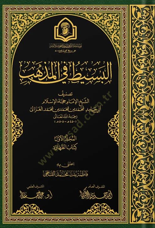 El Besit Fi El Mezheb - البسيط في المذهب