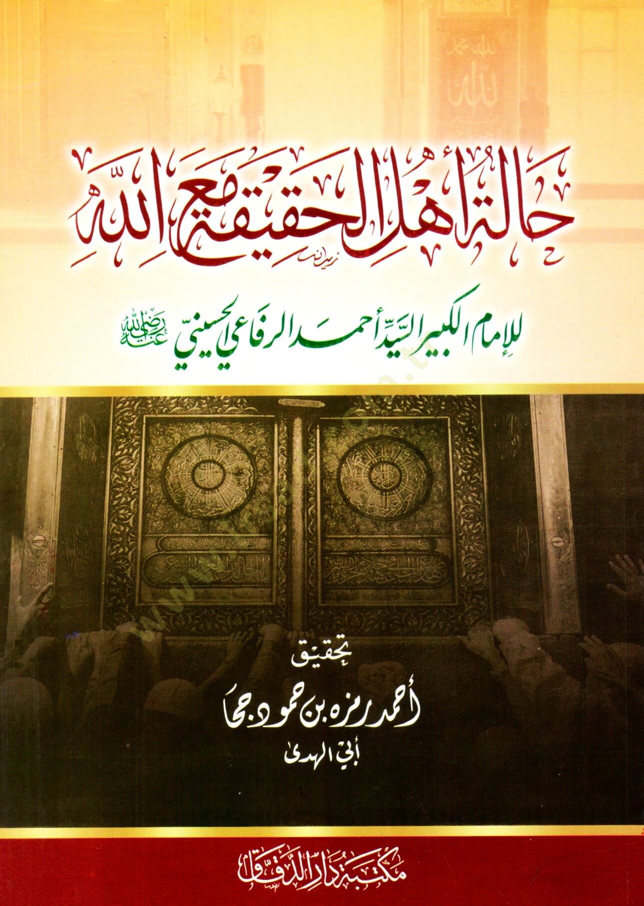 Haletu ehlil-hakika maallah  - حالة أهل الحقيقة مع الله