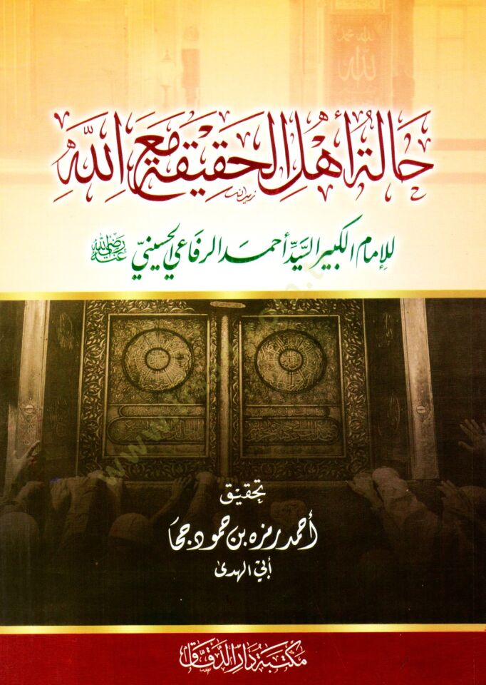 Haletu ehlil-hakika maallah  - حالة أهل الحقيقة مع الله