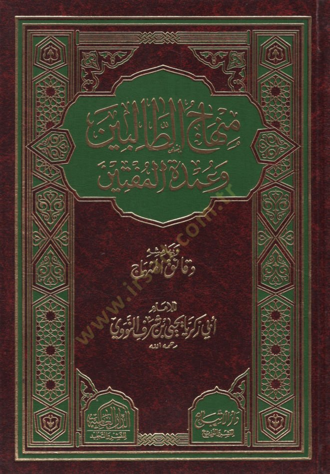Minhacüt-Talibin - منهاج الطالبين ومدة المفتين