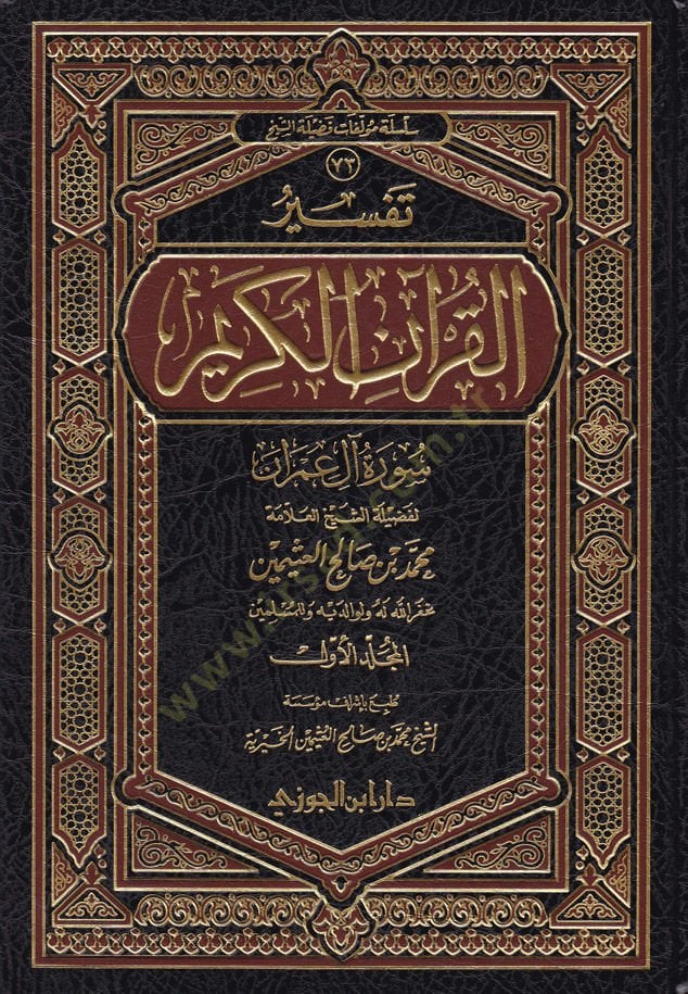 Tefsirül-Kuranil-Kerim Suretu Al-i İmran - تفسير القرآن الكريم سورة آل عمران