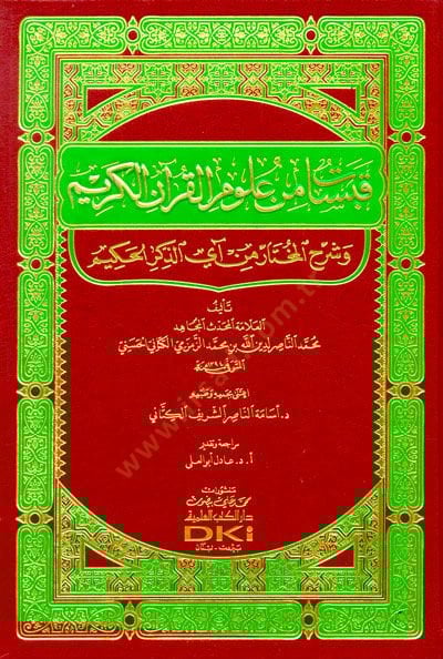 Kabesat from Ulumil-Quranil-Karim - قبسات من علوم القرآن الكريم
