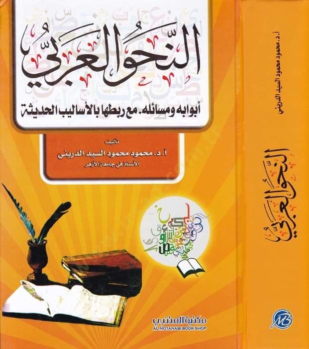 En-Nahvül-Arabi Ebvabühu ve Mesailühu maa Rabtiha bil-Esalibil-Hadise - النحو العربي  أبوابه ومسائله . مع ربطها بالأساليب الحديثة