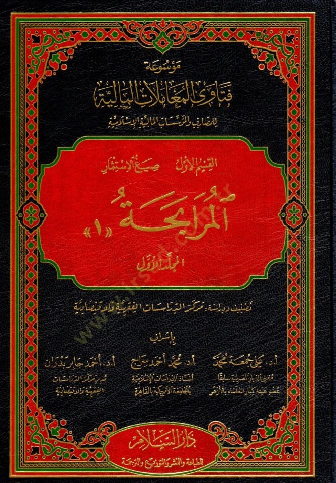 Mevsuatu fetaval-muamelatil-maliyye lil-mesarif vel-müessesatil-maliyyetil-İslamiyye - موسوعة فتاوى المعاملات المالية للمصارف والمؤسسات المالية الإسلامية
