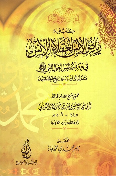 Riyazül Üns li Ukalail Ins fi Marifeti Asli Ahvalin Nebi (sav) النبي (ص) منذ ولد إلى الغاية خرائط الخلفاء بعده