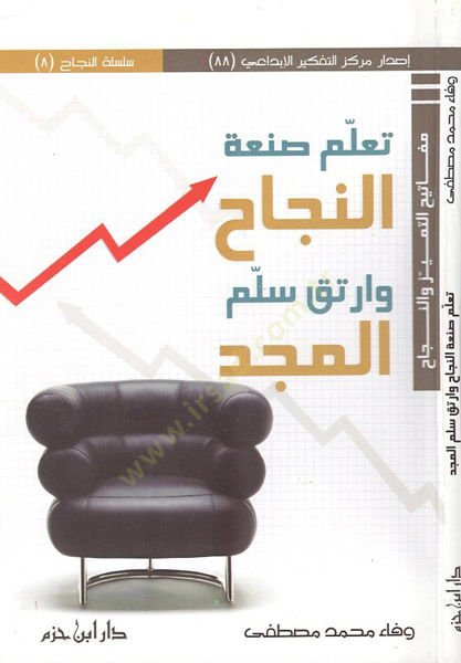 Teallem sanaten-necah ver-tak sullemil-mecd - تعلم صنعة النجاح وارتق سلم المجد