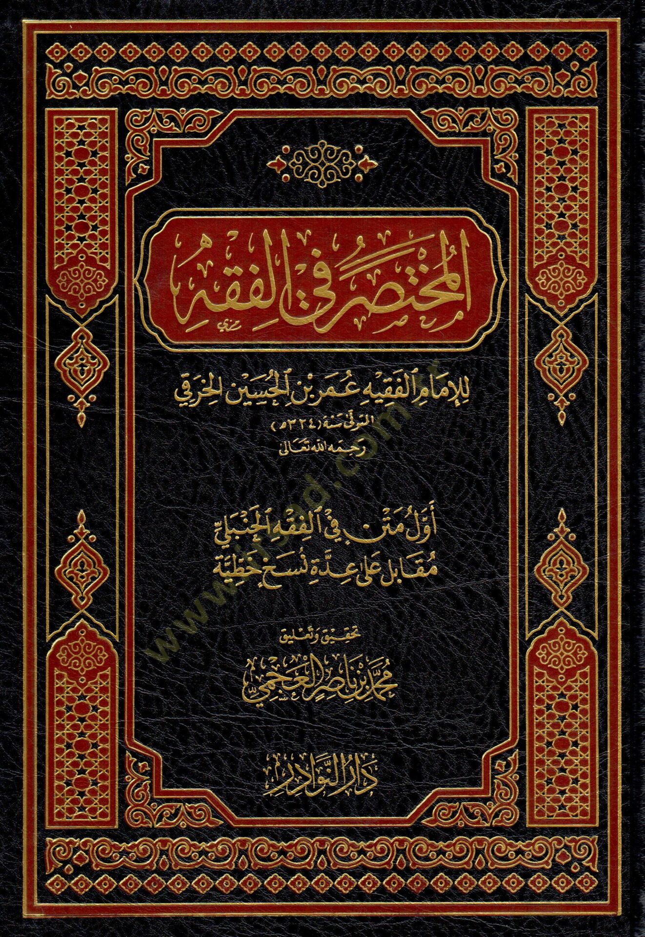 El-Muhtasar fil-Fıkh  - المختصر في الفقه أول متن في الفقه الحنبلي